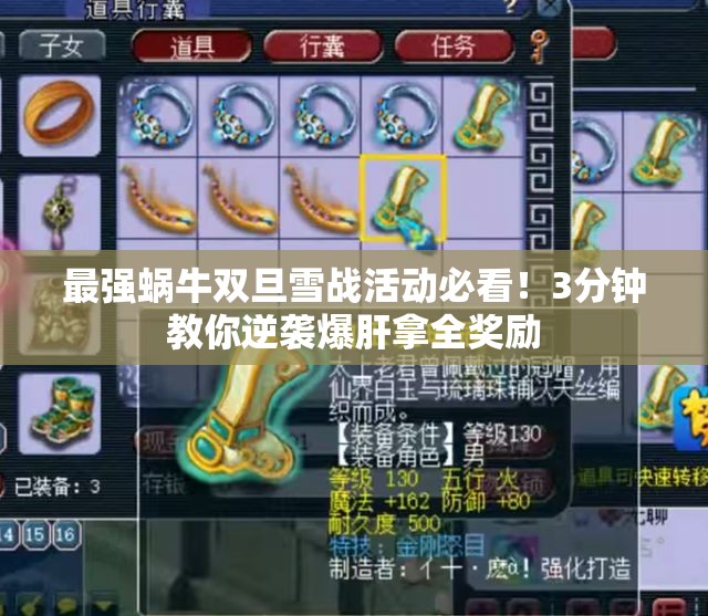 最强蜗牛双旦雪战活动必看！3分钟教你逆袭爆肝拿全奖励