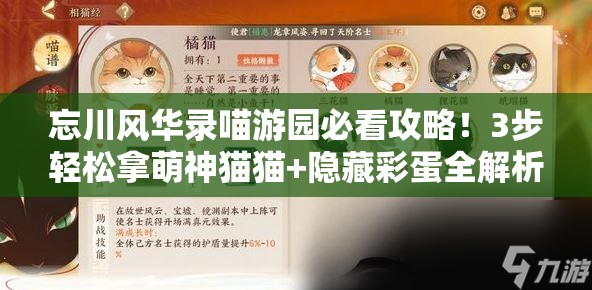 忘川风华录喵游园必看攻略！3步轻松拿萌神猫猫+隐藏彩蛋全解析