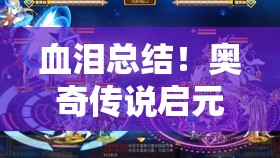 血泪总结！奥奇传说启元记忆第六关必看攻略-3步轻松碾压BOSS